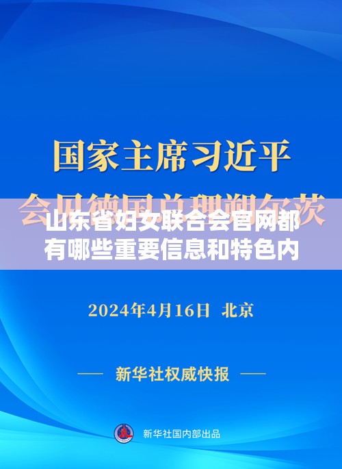 山東省婦女聯(lián)合會官網(wǎng)都有哪些重要信息和特色內(nèi)容？快來一探究竟