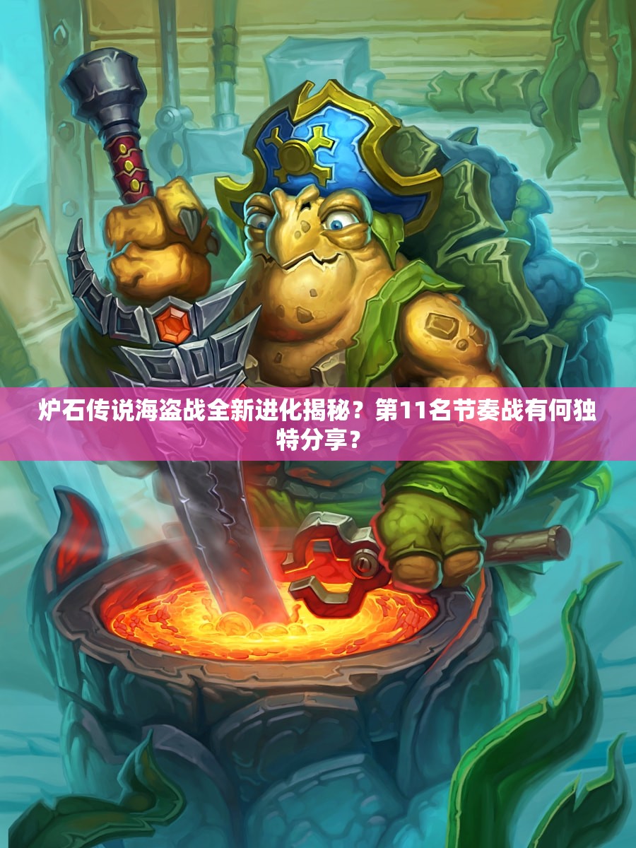 爐石傳說(shuō)海盜戰(zhàn)全新進(jìn)化揭秘？第11名節(jié)奏戰(zhàn)有何獨(dú)特分享？