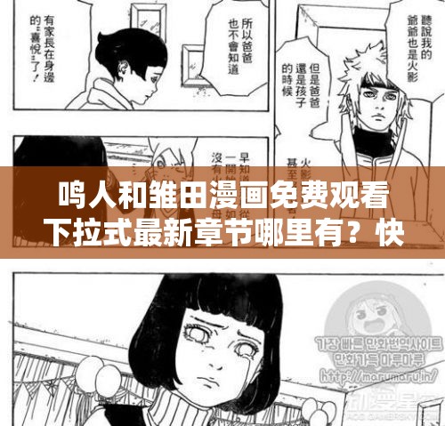 鳴人和雛田漫畫(huà)免費(fèi)觀(guān)看下拉式最新章節(jié)哪里有？快來(lái)一探究竟