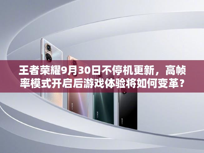 王者榮耀9月30日不停機(jī)更新，高幀率模式開(kāi)啟后游戲體驗(yàn)將如何變革？