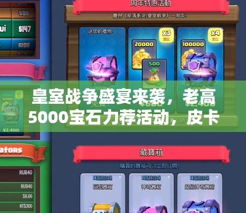皇室戰(zhàn)爭(zhēng)盛宴來(lái)襲，老高5000寶石力薦活動(dòng)，皮卡槌制勝秘籍真能解鎖？