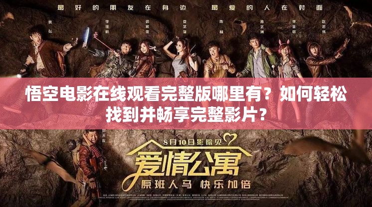 悟空電影在線(xiàn)觀(guān)看完整版哪里有？如何輕松找到并暢享完整影片？