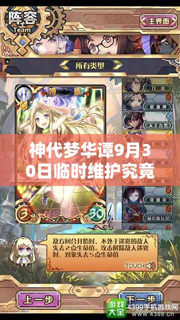 神代夢(mèng)華譚9月30日臨時(shí)維護(hù)究竟更新了什么？全攻略帶你揭秘！