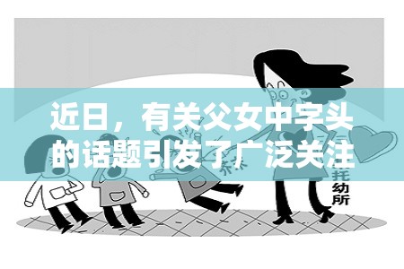 近日，有關(guān)父女中字頭的話題引發(fā)了廣泛關(guān)注那么，這個(gè)話題到底是怎么回事呢？讓我們一起來了解一下