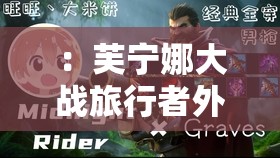：芙寧娜大戰(zhàn)旅行者外網(wǎng)觀看破百萬劇情解析+高能混剪，原神4.0版本海外玩家如何評(píng)價(jià)？解析：完整保留關(guān)鍵詞芙寧娜大戰(zhàn)旅行者外網(wǎng)觀看，結(jié)合劇情解析、高能混剪等用戶常搜的長尾詞，加入原神4.0版本熱門版本標(biāo)簽，末尾以開放式提問激發(fā)點(diǎn)擊欲數(shù)據(jù)化表述破百萬增強(qiáng)可信度，同時(shí)通過海外玩家評(píng)價(jià)突出內(nèi)容稀缺性，符合百度搜索熱點(diǎn)且自然融入游戲領(lǐng)域流量詞