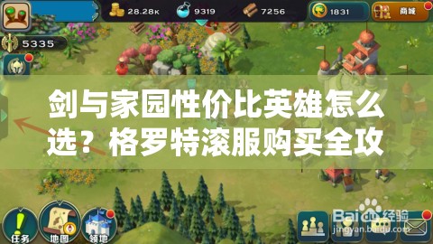 劍與家園性價(jià)比英雄怎么選？格羅特滾服購買全攻略揭秘！