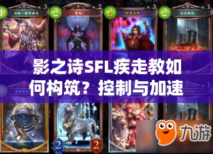 影之詩SFL疾走教如何構(gòu)筑？控制與加速護(hù)符雙加持的秘訣何在？