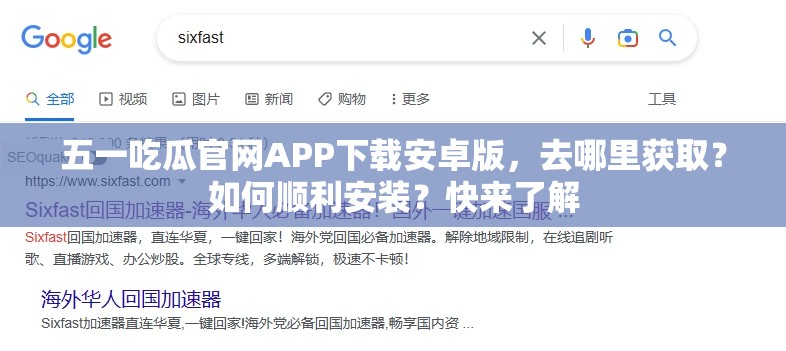 五一吃瓜官網(wǎng)APP下載安卓版，去哪里獲取？如何順利安裝？快來了解