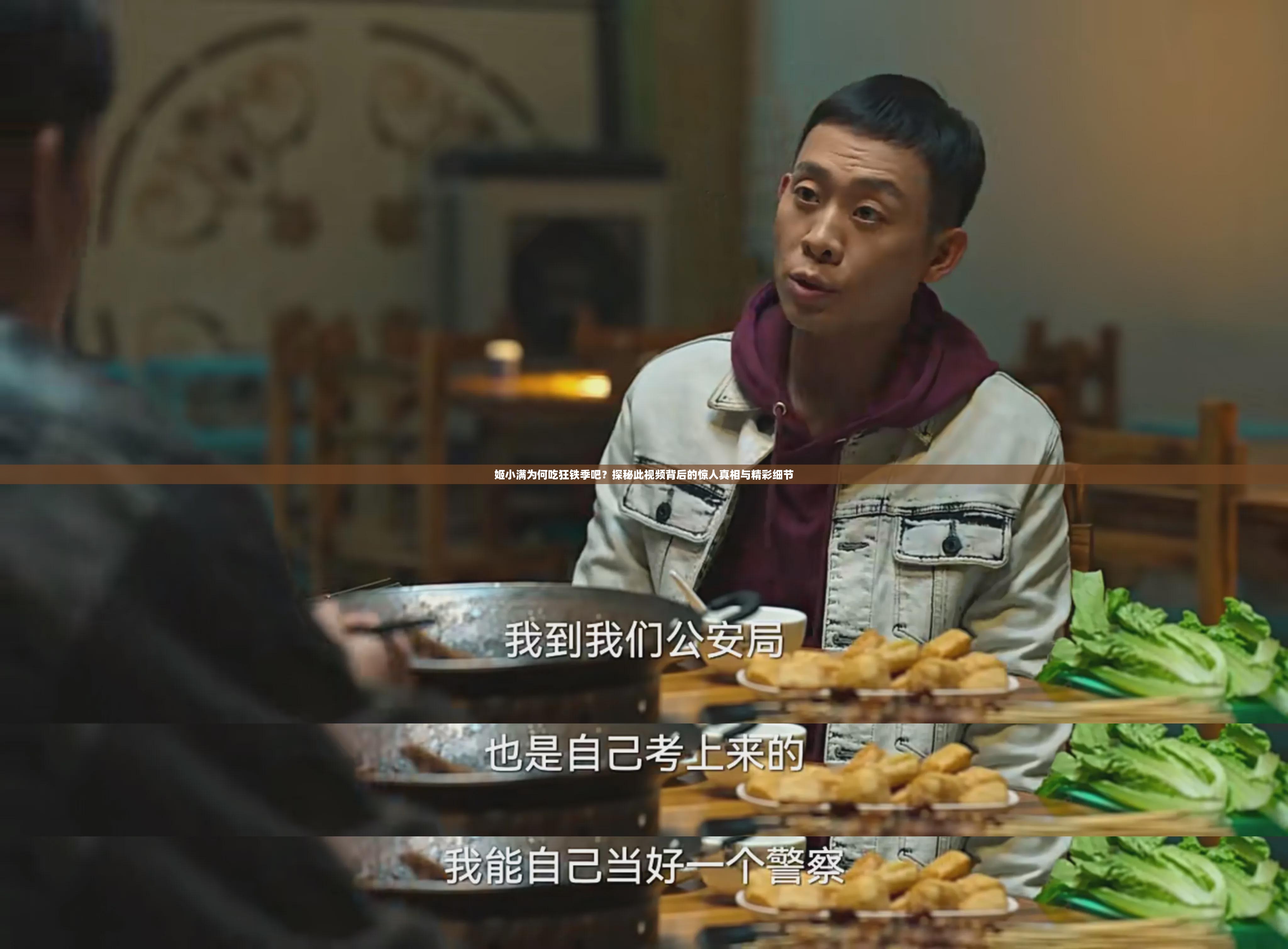 姬小滿為何吃狂鐵季吧？探秘此視頻背后的驚人真相與精彩細(xì)節(jié)