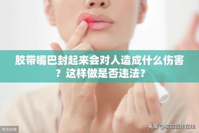 膠帶嘴巴封起來會(huì)對(duì)人造成什么傷害？這樣做是否違法？
