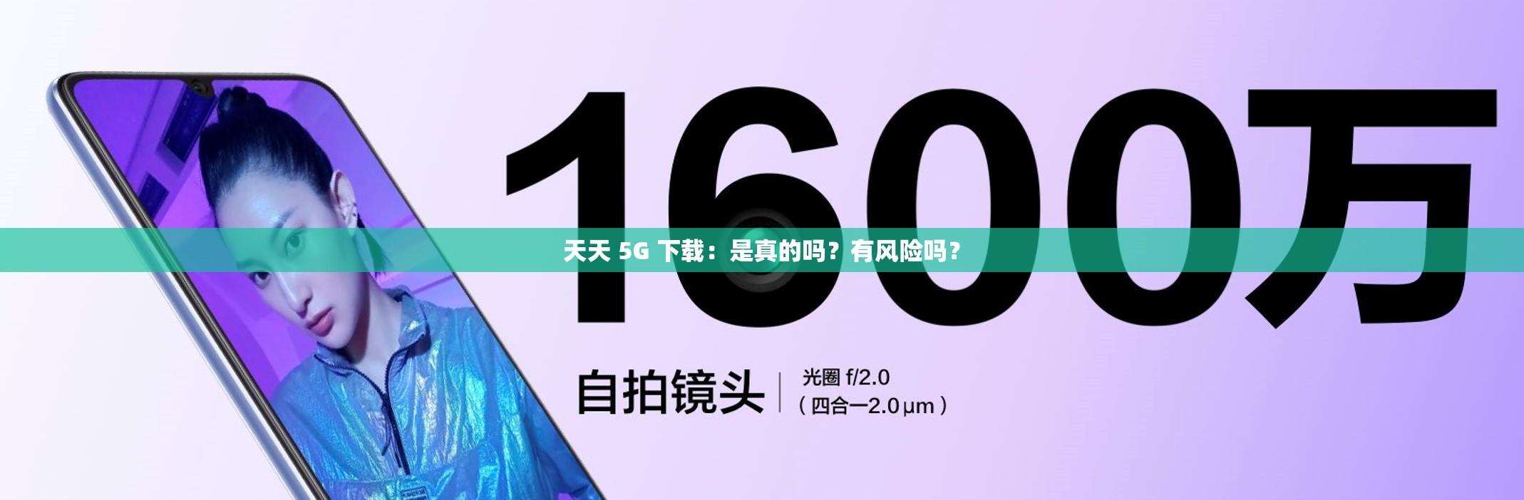 天天 5G 下載：是真的嗎？有風險嗎？
