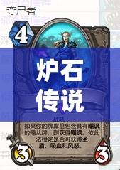 爐石傳說奪尸者快攻牧如何制勝？歐服前25中速牧師深度揭秘！