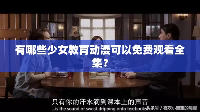 有哪些少女教育動漫可以免費觀看全集？
