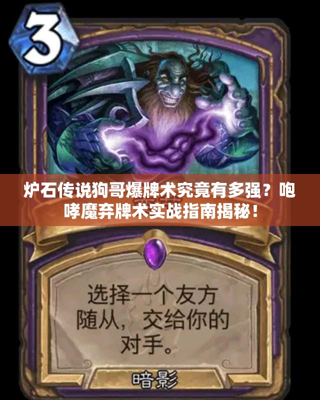 爐石傳說狗哥爆牌術究竟有多強？咆哮魔棄牌術實戰(zhàn)指南揭秘！