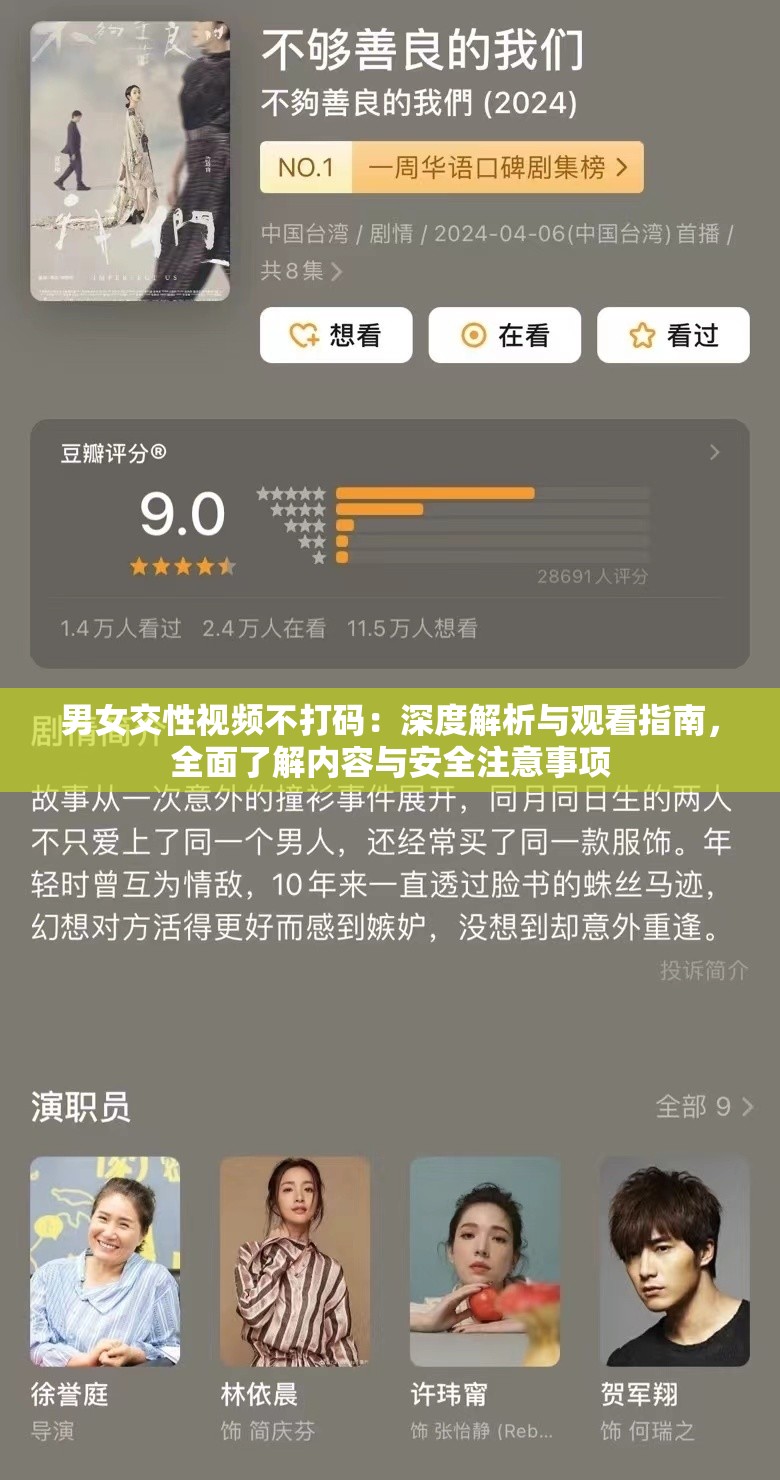 男女交性視頻不打碼：深度解析與觀看指南，全面了解內(nèi)容與安全注意事項