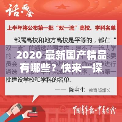 2020 最新國產(chǎn)精品有哪些？快來一探究竟，精彩不容錯過