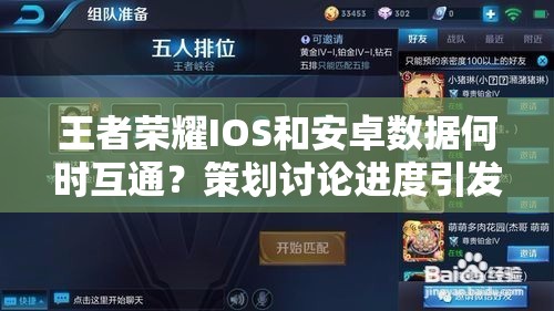 王者榮耀IOS和安卓數(shù)據(jù)何時互通？策劃討論進度引發(fā)玩家懸念