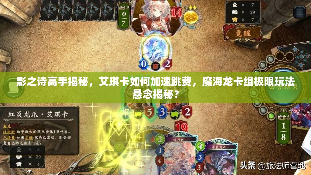 影之詩高手揭秘，艾琪卡如何加速跳費，魔海龍卡組極限玩法懸念揭秘？