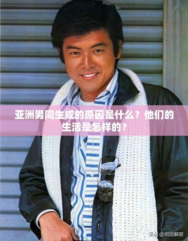 亞洲男同生成的原因是什么？他們的生活是怎樣的？