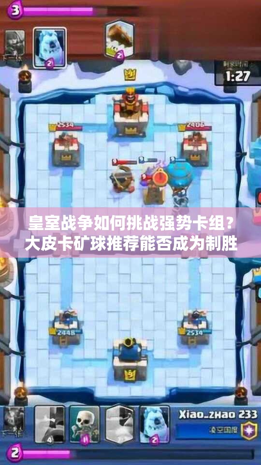 皇室戰(zhàn)爭如何挑戰(zhàn)強(qiáng)勢卡組？大皮卡礦球推薦能否成為制勝關(guān)鍵？