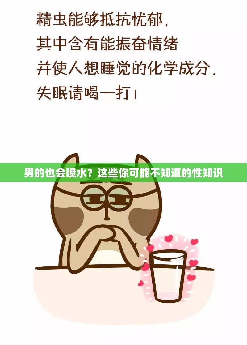 男的也會噴水？這些你可能不知道的性知識