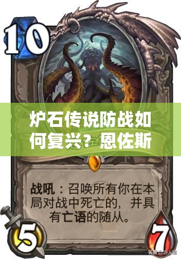 爐石傳說防戰(zhàn)如何復(fù)興？恩佐斯亡語戰(zhàn)上分全攻略揭秘！
