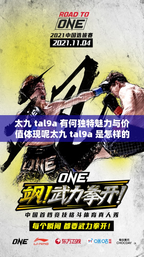 太九 tal9a 有何獨特魅力與價值體現(xiàn)呢太九 tal9a 是怎樣的存在及具備哪些優(yōu)勢呢太九 tal9a 帶來了怎樣的新奇體驗與發(fā)展可能呢