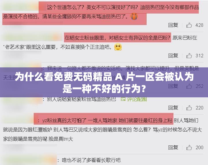 為什么看免費無碼精品 A 片一區(qū)會被認(rèn)為是一種不好的行為？