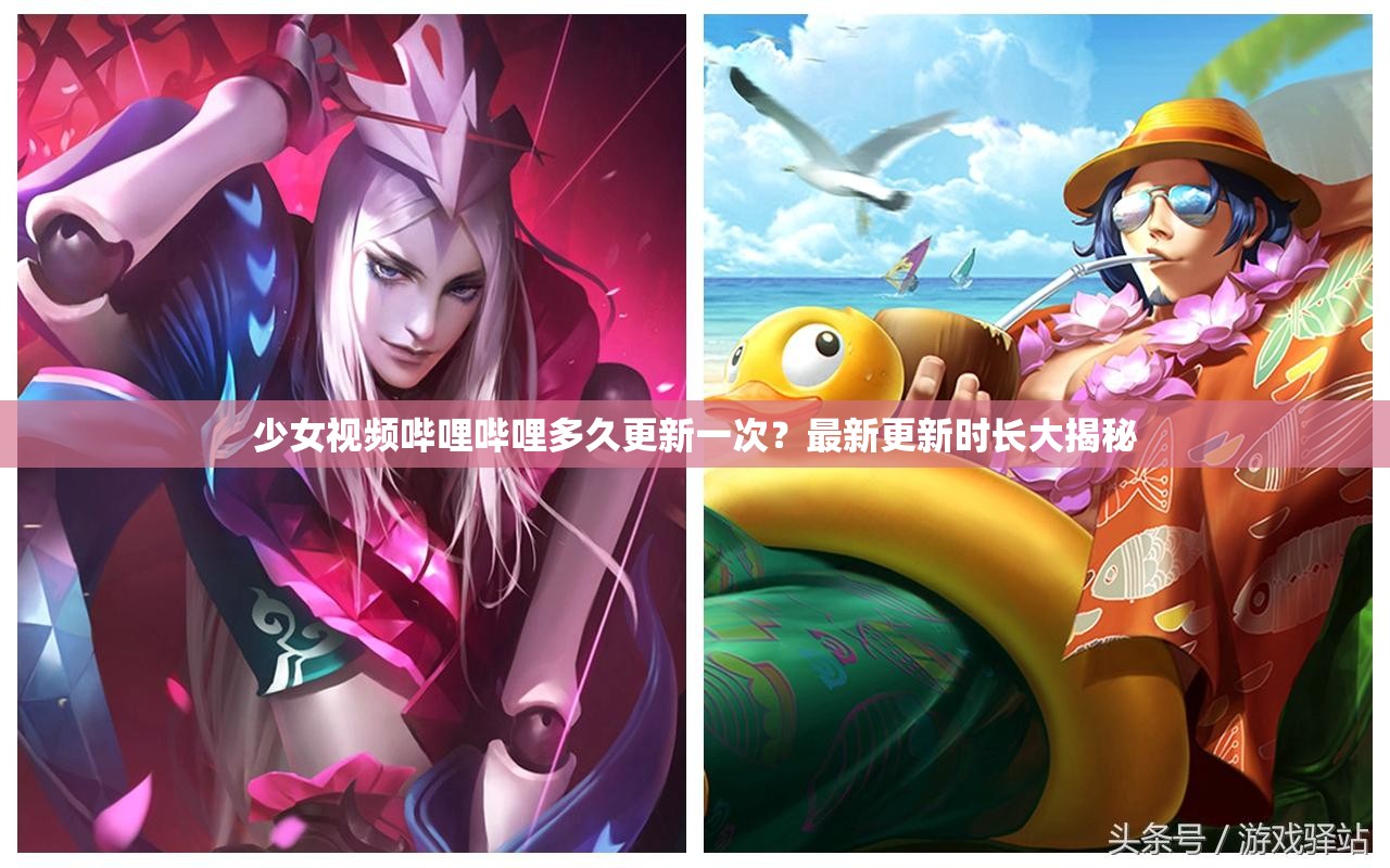 少女視頻嗶哩嗶哩多久更新一次？最新更新時長大揭秘