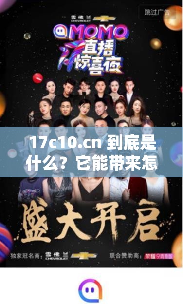 17c10.cn 到底是什么？它能帶來怎樣的獨特體驗和驚喜？