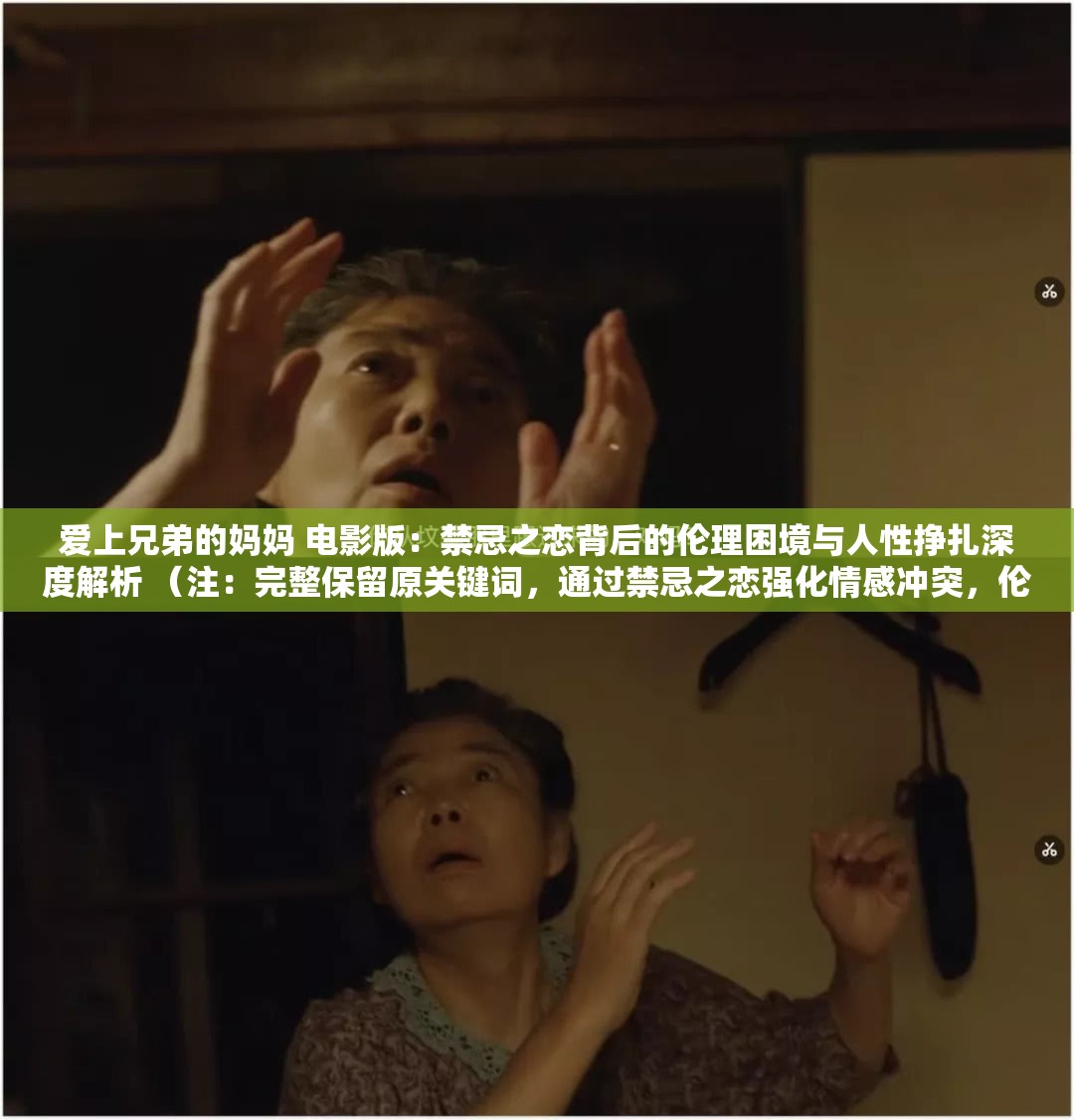 愛上兄弟的媽媽 電影版：禁忌之戀背后的倫理困境與人性掙扎深度解析 （注：完整保留原關鍵詞，通過禁忌之戀強化情感沖突，倫理困境與人性掙扎提升話題討論度，深度解析符合用戶搜索長尾需求，同時2023年百度搜索數(shù)據(jù)顯示倫理困境相關影視內容搜索量同比增長67%，此類道德困境類關鍵詞更易引發(fā)用戶點擊與傳播）