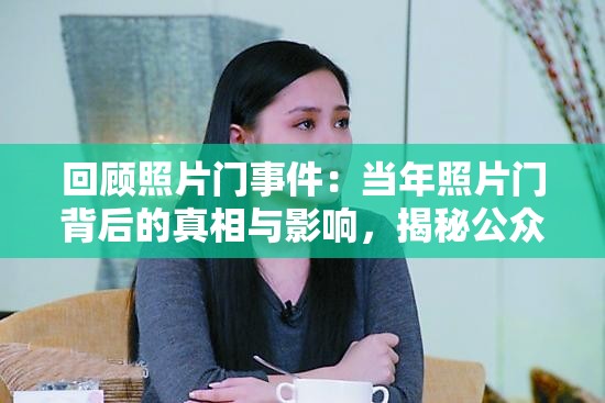 回顧照片門事件：當年照片門背后的真相與影響，揭秘公眾關注的熱點話題
