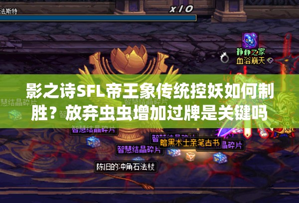 影之詩SFL帝王象傳統(tǒng)控妖如何制勝？放棄蟲蟲增加過牌是關鍵嗎？