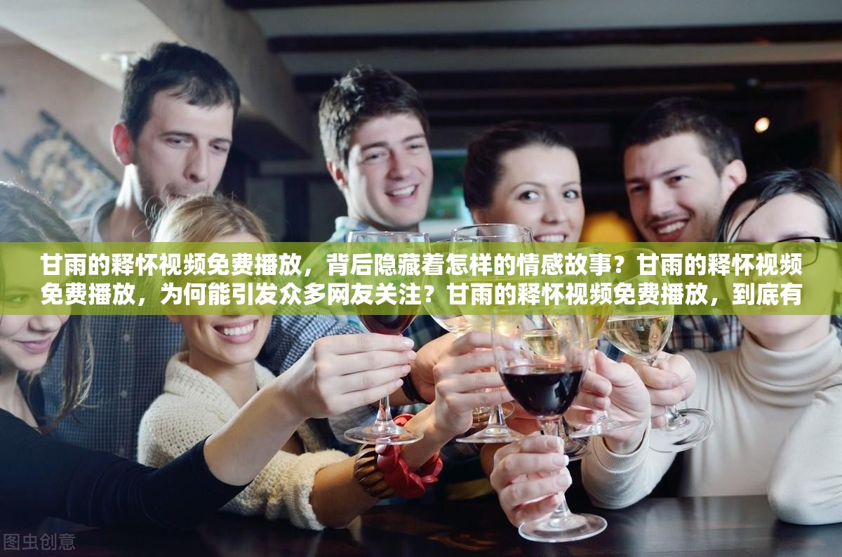 甘雨的釋懷視頻免費播放，背后隱藏著怎樣的情感故事？甘雨的釋懷視頻免費播放，為何能引發(fā)眾多網友關注？甘雨的釋懷視頻免費播放，到底有何獨特魅力令人難以忘懷？