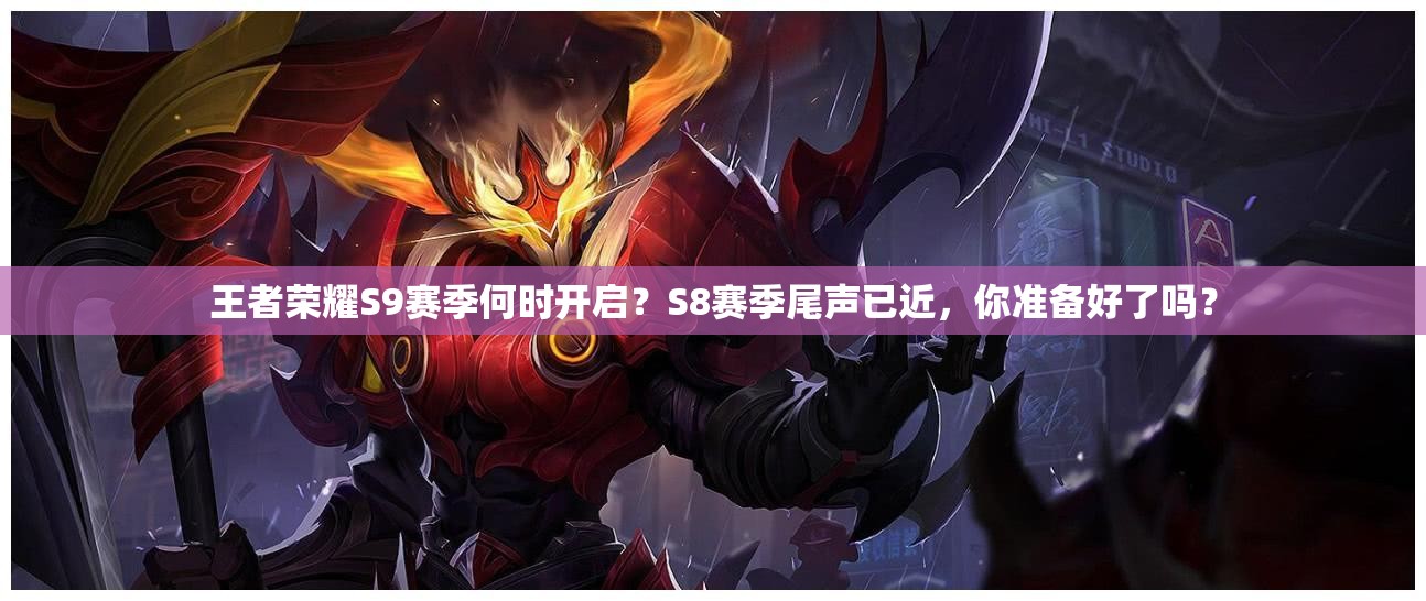 王者榮耀S9賽季何時開啟？S8賽季尾聲已近，你準備好了嗎？