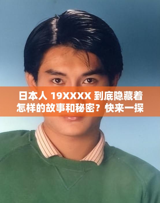 日本人 19XXXX 到底隱藏著怎樣的故事和秘密？快來一探究竟
