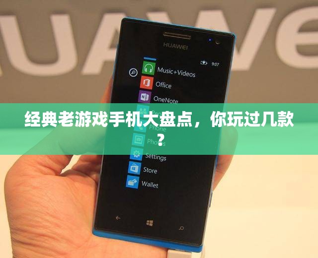 經典老游戲手機大盤點，你玩過幾款？