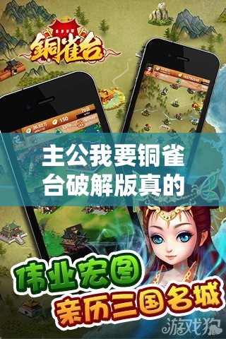 主公我要銅雀臺破解版真的存在嗎？在哪里可以找到呢？探索真相