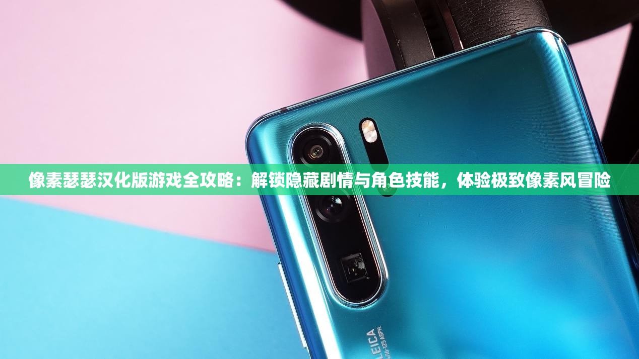 像素瑟瑟漢化版游戲全攻略：解鎖隱藏劇情與角色技能，體驗(yàn)極致像素風(fēng)冒險(xiǎn)