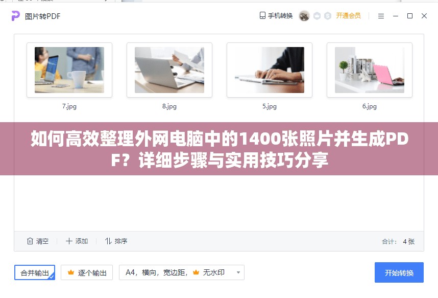 如何高效整理外網(wǎng)電腦中的1400張照片并生成PDF？詳細(xì)步驟與實(shí)用技巧分享