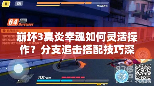 崩壞3真炎幸魂如何靈活操作？分支追擊搭配技巧深度揭秘