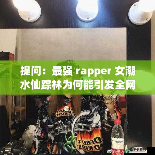 提問(wèn)：最強(qiáng) rapper 女潮水仙蹤林為何能引發(fā)全網(wǎng)熱議？她有何獨(dú)特魅力？