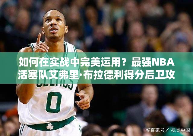 如何在實(shí)戰(zhàn)中完美運(yùn)用？最強(qiáng)NBA活塞隊(duì)艾弗里·布拉德利得分后衛(wèi)攻略揭秘
