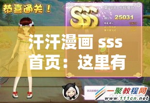 汗汗漫畫 sss 首頁(yè)：這里有你最愛(ài)的漫畫資源