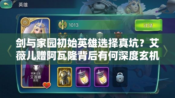 劍與家園初始英雄選擇真坑？艾薇兒贈阿瓦隆背后有何深度玄機(jī)？