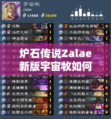 爐石傳說Zalae新版宇宙牧如何構(gòu)筑？留牌教學(xué)揭秘懸念！