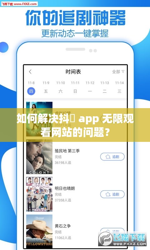 如何解決抖抈 app 無限觀看網(wǎng)站的問題？
