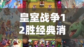 皇室戰(zhàn)爭12勝經(jīng)典消耗卡組揭秘，房子毒礦流是如何演變至今的？