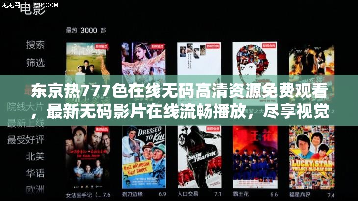 東京熱777色在線無碼高清資源免費(fèi)觀看，最新無碼影片在線流暢播放，盡享視覺盛宴