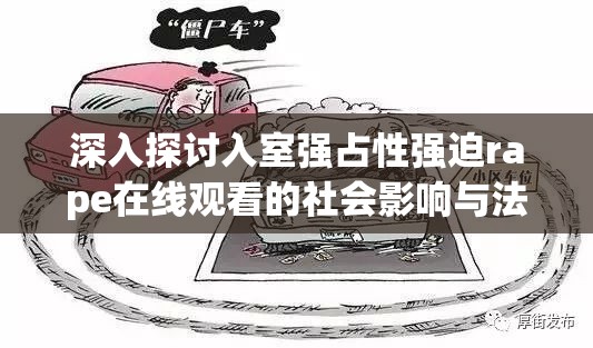 深入探討入室強占性強迫rape在線觀看的社會影響與法律應對措施